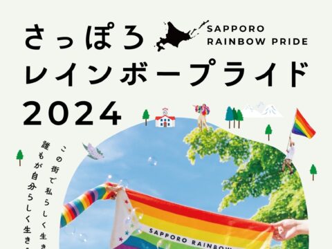 イベント名：さっぽろレインボープライド2024