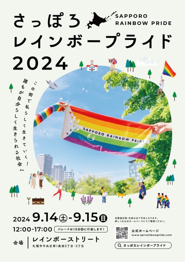 イベント名：さっぽろレインボープライド2024