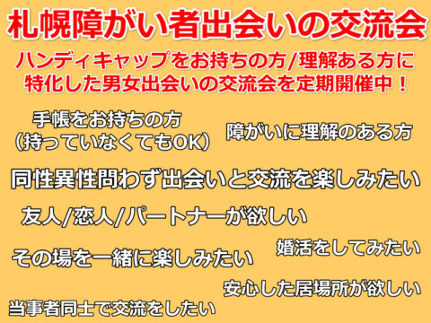 イベント名：札幌障がい者出会いの交流会