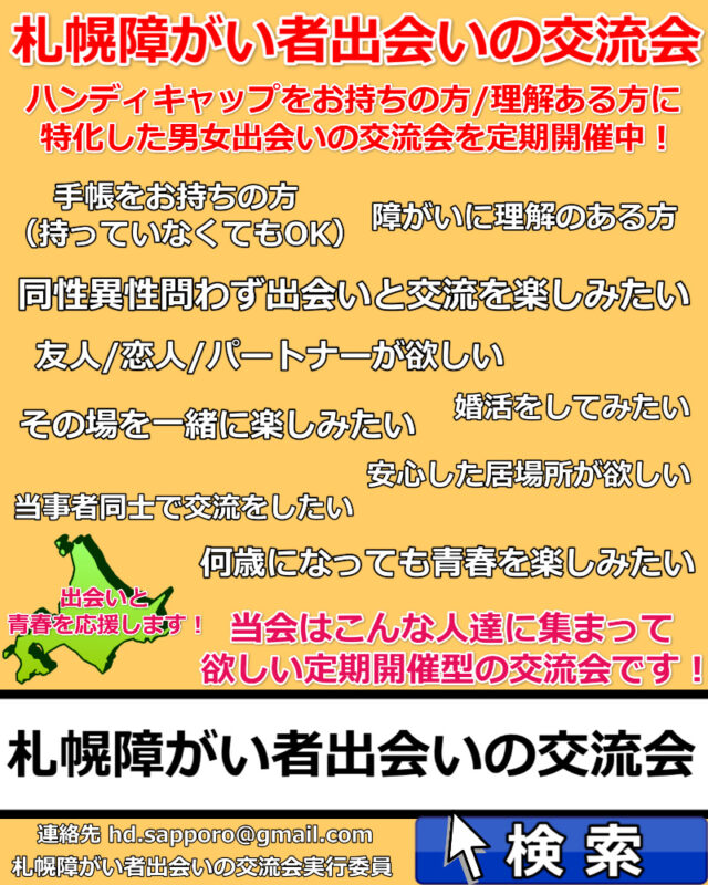 イベント名：札幌障がい者出会いの交流会