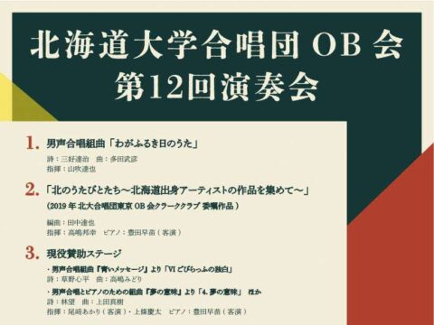 イベント名：北海道大学合唱団OB会　第12回演奏会