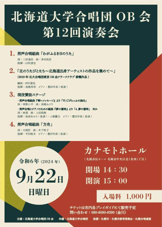 イベント名：北海道大学合唱団OB会　第12回演奏会