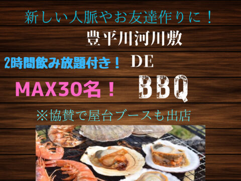 イベント名：豊平川河川敷でお友達作り＆人脈作りのBBQ  Party！！