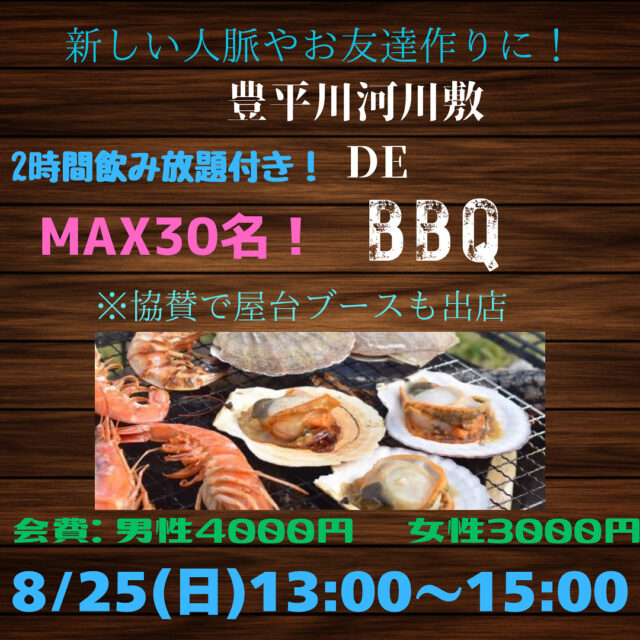 イベント名：豊平川河川敷でお友達作り＆人脈作りのBBQ  Party！！