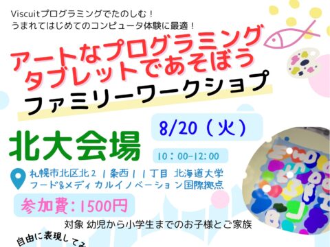 イベント名：アートなプログラミング　タブレットであそぼう