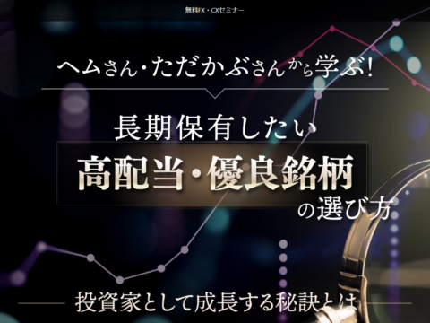 イベント名：長期保有したい高配当・優良銘柄の選び方