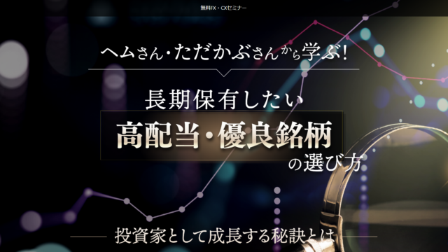 イベント名：長期保有したい高配当・優良銘柄の選び方