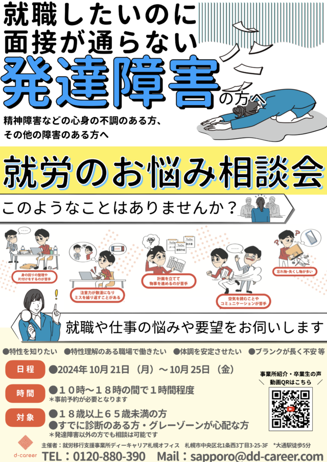 イベント名：発達障害の方・障害のある方のための就労相談会