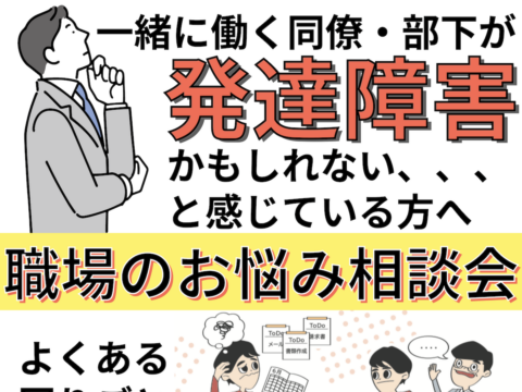 イベント名：一緒に働く同僚・部下が発達障害かもしれない、と感じている方のための職場のお悩み相談会