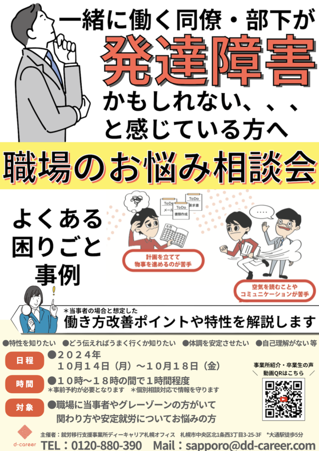 イベント名：一緒に働く同僚・部下が発達障害かもしれない、と感じている方のための職場のお悩み相談会