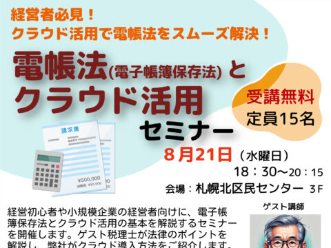 イベント名：電帳法(電子帳簿保存法)とクラウド活用セミナー