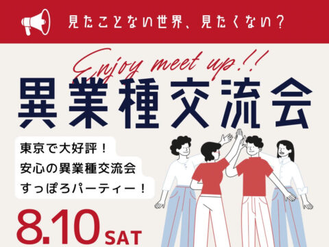 イベント名：異業種交流会 「すっぽろパーティー」 in 札幌