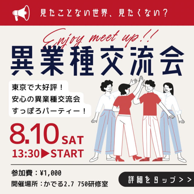 イベント名：異業種交流会 「すっぽろパーティー」 in 札幌