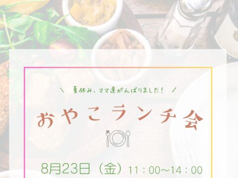 イベント名：おやこランチ会