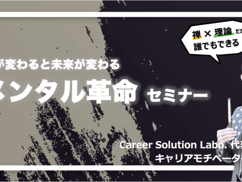 イベント名：心が変わると未来が変わる「CSLabo.式 メンタル革命セミナー」