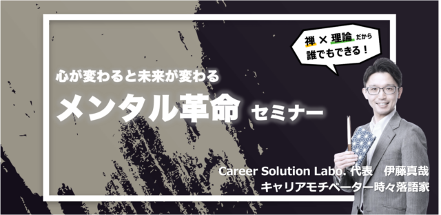 イベント名：心が変わると未来が変わる「CSLabo.式 メンタル革命セミナー」