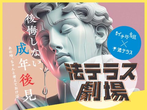 イベント名：法テラス劇場～つける前に考える成年後見～