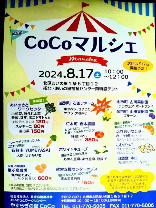 イベント名：第２回　CoCoマルシェ