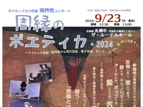 イベント名：コンサート「周縁のポエティカ・2024」