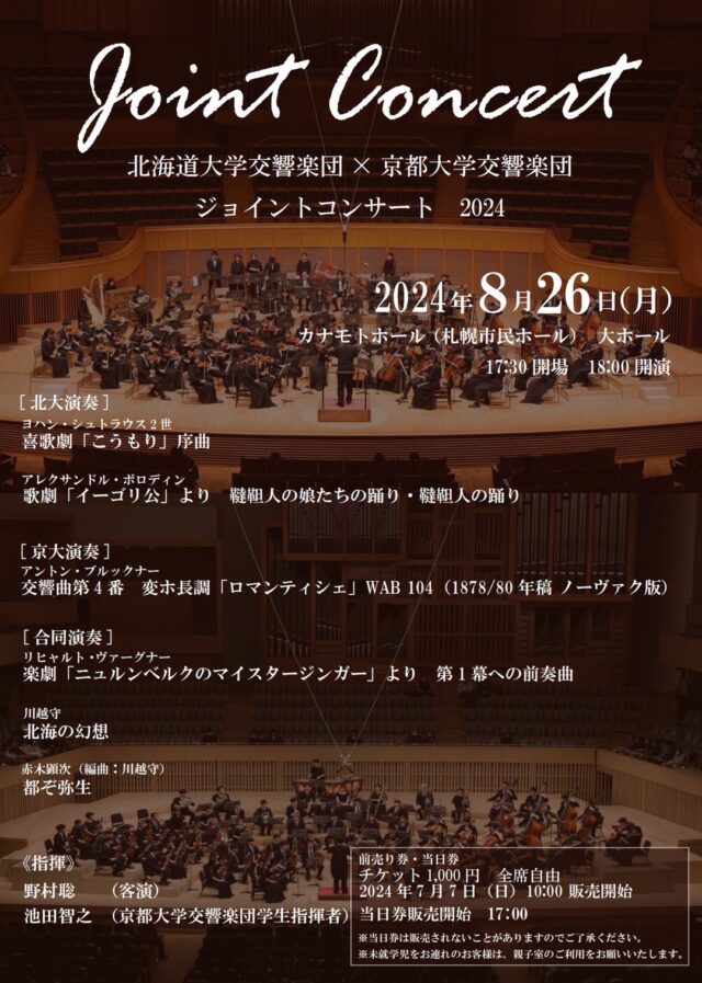 イベント名：北海道大学交響楽団×京都大学交響楽団　ジョイントコンサート2024