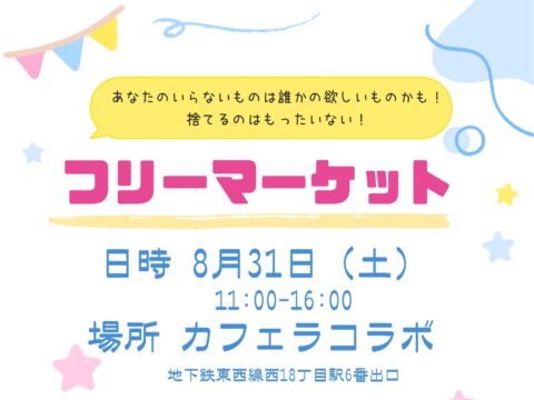 イベント名：カフェラコラボでフリーマーケット