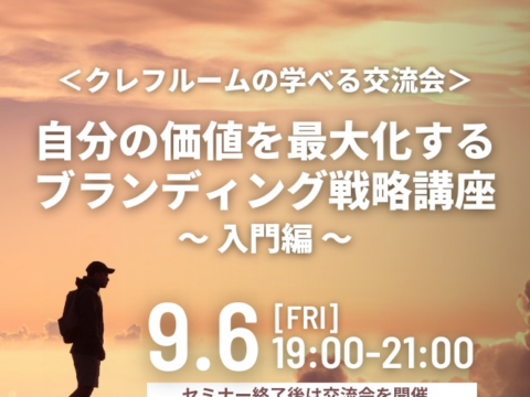 イベント名：自分の価値を最大化するブランディング戦略講座～入門編～