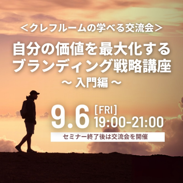 イベント名：自分の価値を最大化するブランディング戦略講座～入門編～