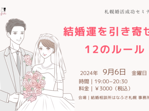 イベント名：結婚運を引き寄せる12のルール　40代、30代女性のための札幌婚活成功セミナー