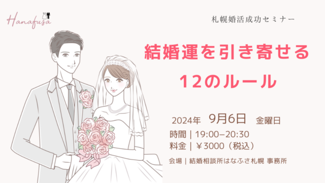 イベント名：結婚運を引き寄せる12のルール　40代、30代女性のための札幌婚活成功セミナー