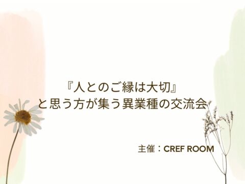 イベント名：昼の部「人とのご縁は大切」と思う方が集う異業種の交流会