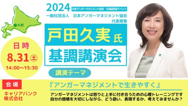 イベント名：「アンガーマネジメントで生きやすく」日本アンガーマネジメント協会北海道支部主催 基調講演会