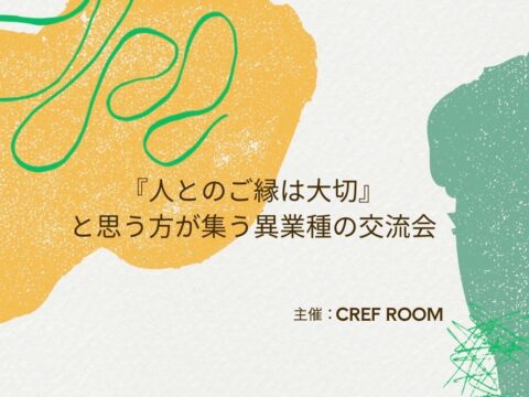 イベント名：「人とのご縁は大切」と思う方が集う異業種の交流会