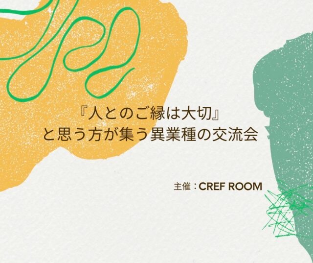 イベント名：「人とのご縁は大切」と思う方が集う異業種の交流会