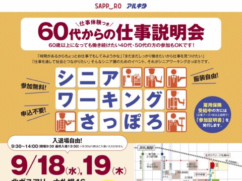 イベント名：仕事体験付き60代からの仕事説明会（シニアワーキングさっぽろ2024）