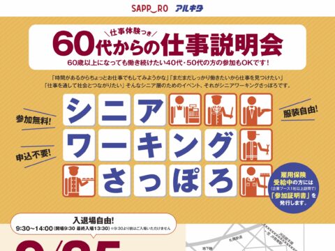 イベント名：仕事体験付き60代からの仕事説明会（シニアワーキングさっぽろ2024）西区開催