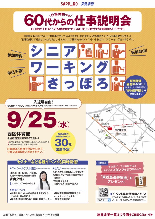 イベント名：仕事体験付き60代からの仕事説明会（シニアワーキングさっぽろ2024）西区開催