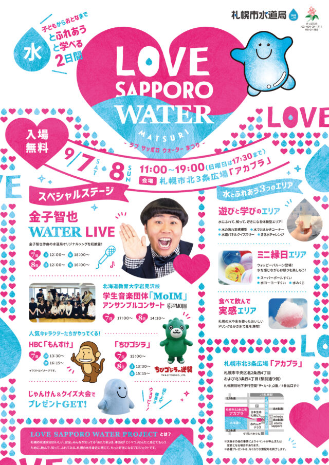 イベント名：水とふれあう水と学べる2日間　LOVE SAPPORO WATER MATSURI