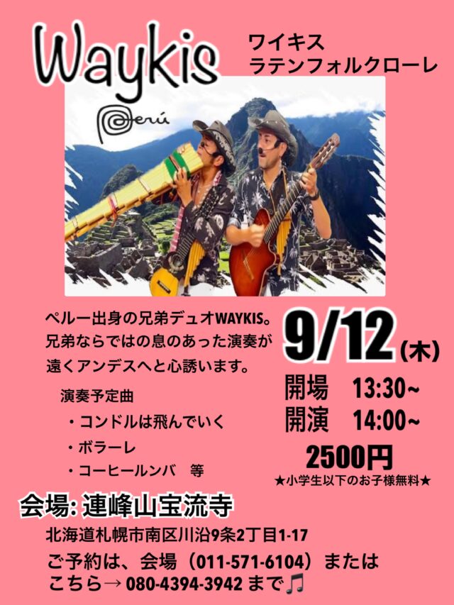 イベント名：お寺で楽しむ、アンデス音楽フォルクローレコンサート