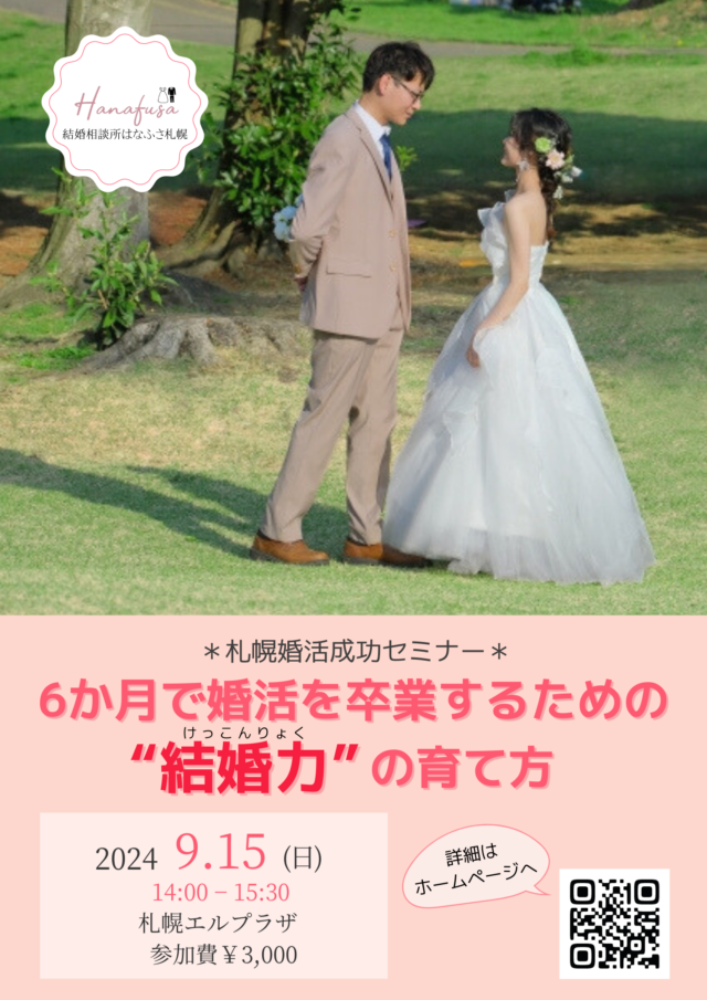 イベント名：6ヶ月で婚活を卒業するための”結婚力”の育てかた　30代、40代女性のための札幌婚活成功セミナー