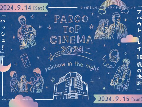 イベント名：パルコトップシネマ2024「rainbow in the night」