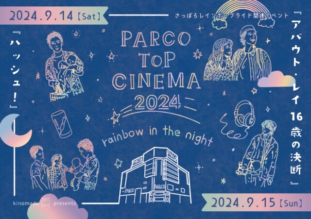 イベント名：パルコトップシネマ2024「rainbow in the night」