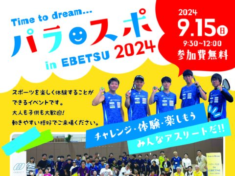 イベント名：パラ・スポ in EBETSU 2024