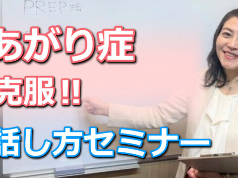 イベント名：あがり症をカンタンに克服する！「メンタル・ボイストレーニング」実践セミナー