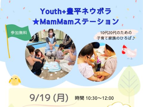 イベント名：Youth+豊平ネウボラ★MamMamステーション