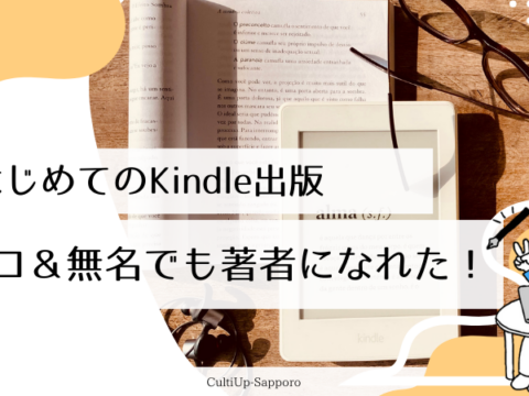 イベント名：はじめてのKindle出版～実績ゼロ＆無名でも著者になれた！～