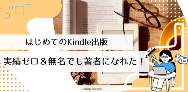 イベント名：はじめてのKindle出版～実績ゼロ＆無名でも著者になれた！～