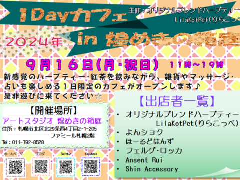 イベント名：1Dayカフェ in 煌めきの箱庭