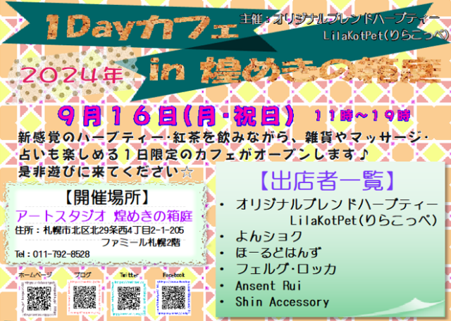 イベント名：1Dayカフェ in 煌めきの箱庭