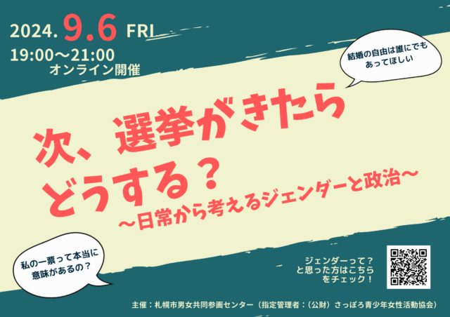 イベント名：次、選挙がきたらどうする？～日常から考えるジェンダーと政治～