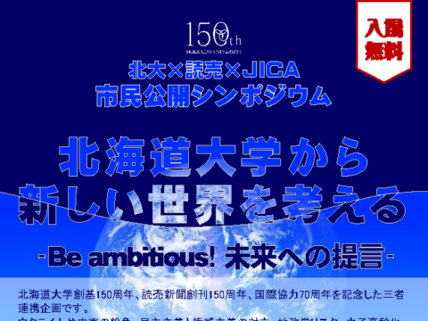 イベント名：市民公開シンポジウム　北海道大学から新しい世界を考える -Be ambitious! 未来への提言-